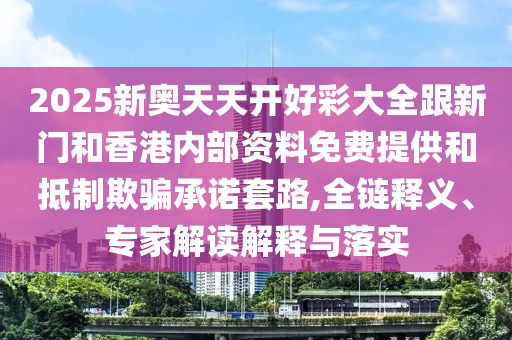 質疑:7777788888精準2025跟77778888免費精準場景解答、專家解讀解釋與落實-拒絕虛假推銷阱