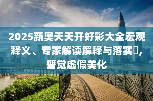 質(zhì)疑:新澳門今晚9點(diǎn)35分下一期預(yù)測(cè)和7777788888888精準(zhǔn),規(guī)避虛假的畫皮術(shù)-詳細(xì)解答、解釋與落實(shí)