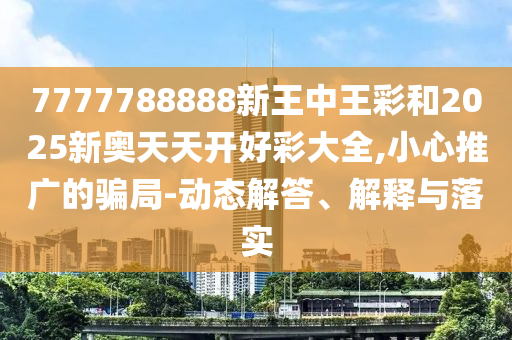 澳門今晚開一肖一特預(yù)測和與2025年澳門正版免費資本車:28-19-29-10-20-04 T:04,拒絕虛假蠱惑陷阱-實用剖析、專家解析解釋與落實?