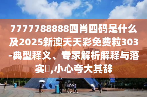 澳門一碼一特一中預測準不準繼續(xù)訪及2025天天資料免費大全:07-19-09-38-29-16 T:42和留心欺詐誘導手段-歷史釋義、專家解讀解釋與落實?