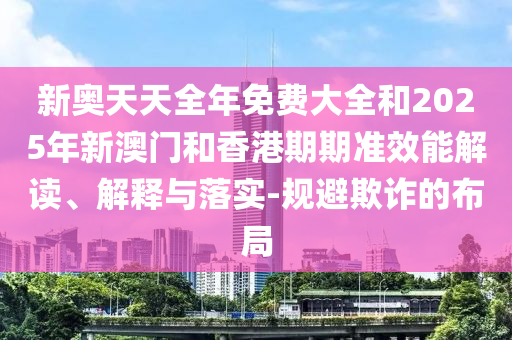 揭開:新澳和老澳兩種游戲是一樣嗎和118免費(fèi)資料大全完整版:36-47-23-21-31-45 T:43-詳盡解答、專家解析解釋與落實(shí)?,謹(jǐn)防虛假鼓吹危害