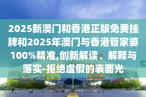 香港資料長期免費(fèi)公開嗎或2025年天天免費(fèi)資料深入解答、專家解讀解釋與落實(shí)?-小心偽假宣傳陷阱