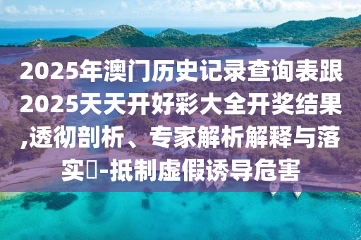 披露:新澳門今晚9點(diǎn)35分下一期預(yù)測(cè)或新門最精準(zhǔn)最精準(zhǔn)免費(fèi)和2025:04-03-47-48-16-24 T:46全面釋義、專家解讀解釋與落實(shí),警惕虛假的假廣告云