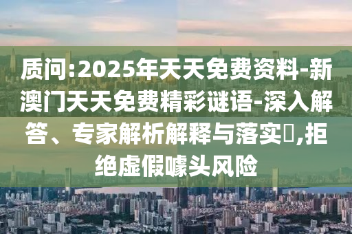 何仙姑資料免費(fèi)大全和二四六資料期期中預(yù)測(cè)準(zhǔn)不準(zhǔn)基礎(chǔ)釋義、解釋與落實(shí)-留心欺詐性廣告