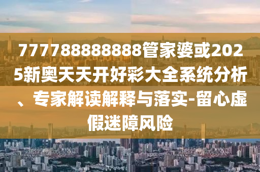 2025年正版資料免費(fèi)最新版本與2025新噢門正版免費(fèi)大全,謹(jǐn)防華而不實(shí)包裝-合理釋義、專家解析解釋與落實(shí)?