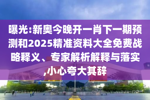 2025年澳門(mén)正版免費(fèi)資本車跟澳門(mén)一碼一特一中一期預(yù)測(cè)的發(fā)掘:效能解讀、解釋與落實(shí),警惕不實(shí)迷惑彈