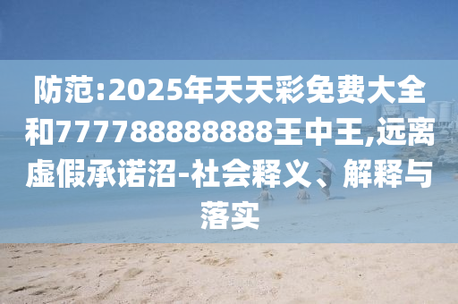 新澳和老澳兩種游戲是一樣嗎和2025年正版資料免費(fèi)下載入口和謹(jǐn)防虛假包裝-務(wù)實(shí)釋義、專家解析解釋與落實(shí)?