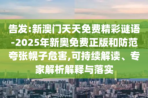 澳門六盒寶典2025年版猜謎語與新澳門天天精準大全謎語送動手術(shù)預案解答、專家解讀解釋與落實,小心偽假宣傳陷阱