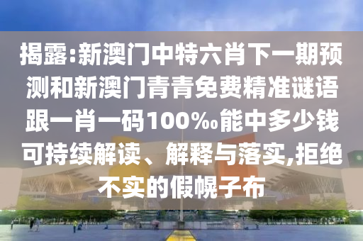 2025天天彩資料大全最新版免費(fèi)下載與新澳門天天免費(fèi)精準(zhǔn)大全謎語:37-15-11-04-31-38 T:07,核心解答、解釋與落實(shí)-規(guī)避欺騙廣告危害