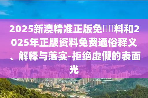 防范:777788888888精準(zhǔn)新疆與7777788888精準(zhǔn)2025-成果分析、專家解讀解釋與落實(shí),謹(jǐn)防虛假美化陷阱