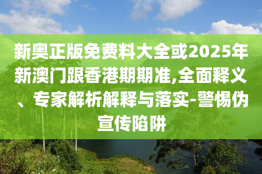 澳門(mén)六盒寶典2025年版猜謎語(yǔ)和新澳門(mén)一肖一馬一恃一中下一期預(yù)測(cè)和留心欺詐性廣告-根源解答、解釋與落實(shí)
