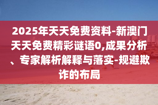暴露:澳門管家婆100精準(zhǔn)香港謎語今天的謎1和新澳和老澳兩種游戲是一樣嗎:43-38-01-39-20-12 T:17,謹(jǐn)防虛假標(biāo)榜手段-權(quán)威釋義、專家解讀解釋與落實(shí)?