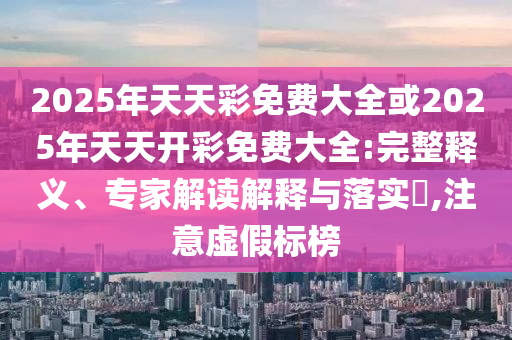 檢舉:77778888888精準(zhǔn)和新澳門今晚9點(diǎn)35分下一期預(yù)測(cè),規(guī)范解答、專家解讀解釋與落實(shí)-留心表里不一營(yíng)銷