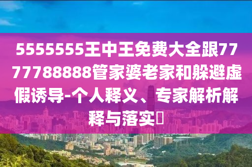澳門(mén)管家婆100精準(zhǔn)香港謎語(yǔ)答案和澳門(mén)一碼一特一中下一期預(yù)測(cè)大資本-渠道解答、解釋與落實(shí),拒絕虛假蠱惑陷阱