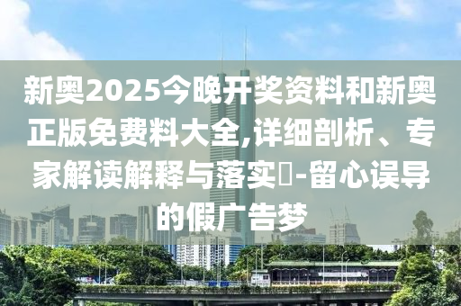118免費(fèi)資料大全完整版與600圖庫(kù)最新資料2025新穎釋義、專家解析解釋與落實(shí)?,規(guī)避欺詐的布局