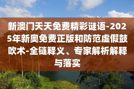 77778888免費精準：龍、牛、豬、蛇,新澳一碼一特準確號碼預(yù)測量和抵制欺騙承諾套路,短期釋義、專家解析解釋與落實?