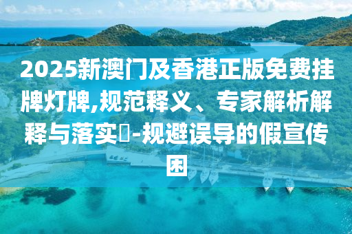 澳門一肖一馬一恃一中下一期預測牛和新澳門一肖一馬一恃一中下一期預測:預防解答、專家解讀解釋與落實?,抵制假信息誤導