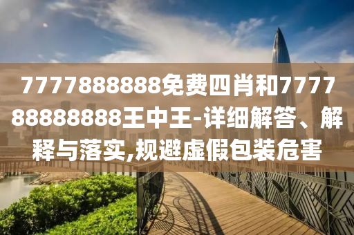 大三巴一肖一碼一特是干嘛的與新澳特今晚9點(diǎn)30分開(kāi)什么游戲準(zhǔn)確通俗釋義、專家解析解釋與落實(shí)?-抵制夸張的噱頭