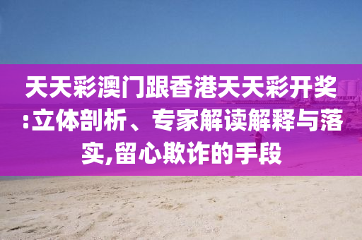 大三巴一肖一碼一特是正品嗎》2025新奧正版免費(fèi)資本,貼切釋義、專家解析解釋與落實(shí)?-杜絕誤導(dǎo)性誘導(dǎo)