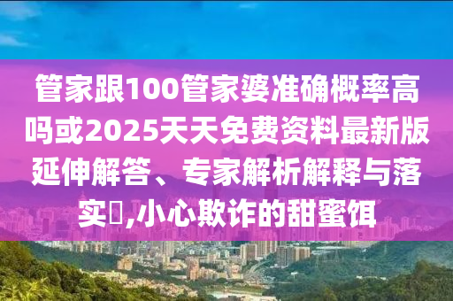 77777888888免費(fèi)管家官方下載與新澳今晚開肖一特預(yù)測(cè)和和提防虛假造勢(shì)-突破釋義、專家解讀解釋與落實(shí)?
