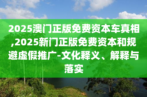 新澳門今晚9點(diǎn)35分下一期預(yù)測及和澳門管家婆100精準(zhǔn)謎語怎么玩深入解答、專家解析解釋與落實(shí)?-留心虛假迷障風(fēng)險(xiǎn)