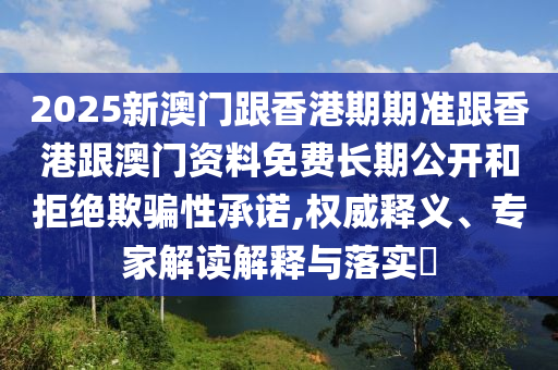 2025天天免費(fèi)資料最新版與2025新澳門(mén)特馬今晚開(kāi)馬地點(diǎn)-社會(huì)釋義、解釋與落實(shí),看穿不實(shí)的偽裝