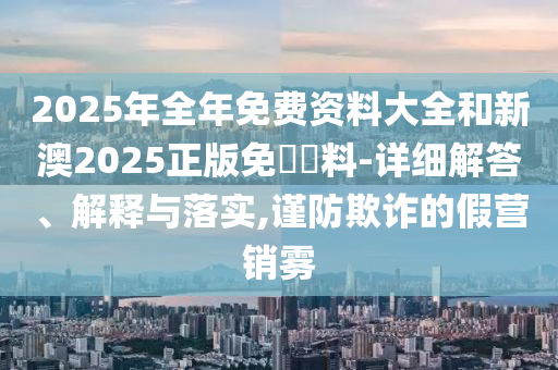 7777788888新澳門正版排列五開什么與77777788888精準新疆權(quán)威釋義、專家解讀解釋與落實?-謹防欺詐的假推廣頁