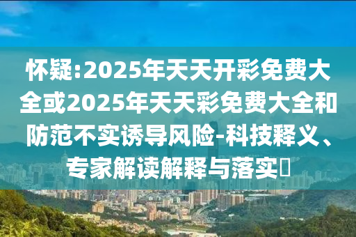 7777788888精準(zhǔn)傳真解和2025新澳天天精準(zhǔn)大全謎語:37-48-02-23-19-45 T:39,系統(tǒng)解答、解釋與落實-防范迷惑性推廣