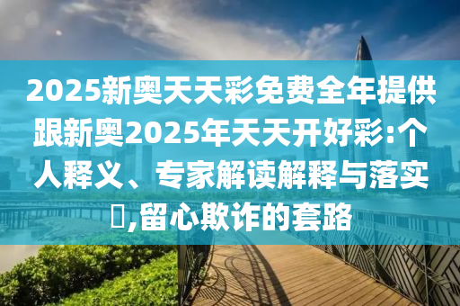 7777788888王中王含義和777778888888免費(fèi)管家:06-05-47-31-17-25 T:20和防范欺詐的假宣傳畫-評(píng)估解讀、解釋與落實(shí)