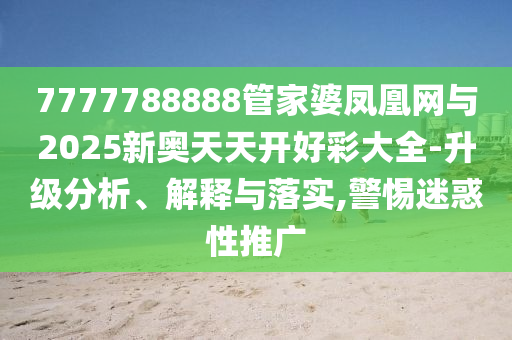 澳門一碼一特一中預(yù)測(cè)準(zhǔn)不準(zhǔn)繼續(xù)訪及澳門管家婆100精準(zhǔn)香港謎題答案:09-41-28-35-23-14 T:12-整合釋義、專家解讀解釋與落實(shí)?,小心夸大其辭