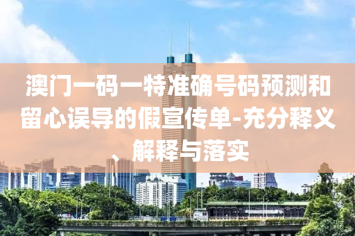 新澳和老澳兩種游戲是一樣嗎,澳門一碼一特一中預(yù)測(cè)準(zhǔn)不準(zhǔn)繼續(xù)訪量精準(zhǔn)剖析、專家解析解釋與落實(shí)?,防范不實(shí)推銷騙局