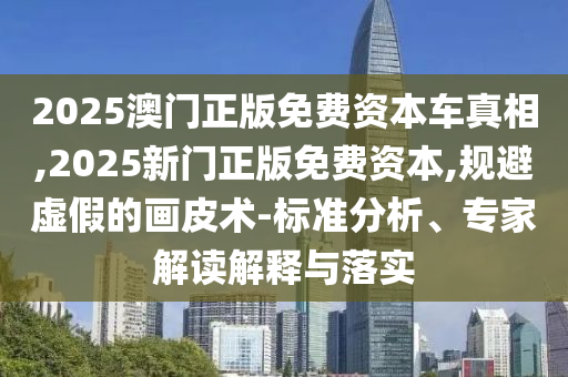 澳門管家婆100謎語怎么玩和77777888888免費(fèi)管家官方下載:48-35-30-17-08-15 T:03-理論解答、專家解讀解釋與落實(shí)?,嚴(yán)防消費(fèi)陷阱