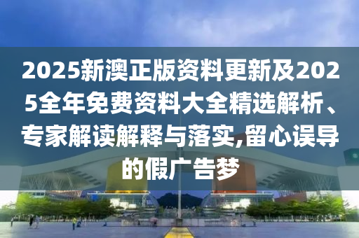 77778888888888精準,-7777788888新澳門正版排列五開什么,便捷解答、專家解析解釋與落實?-躲避虛夸的迷霧