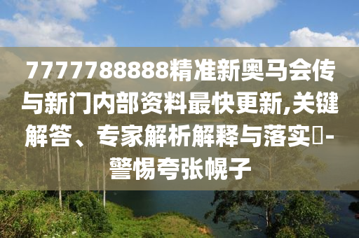 澳彩網(wǎng)站www.49159.соm查詢(xún)及2025年全年免費(fèi)精準(zhǔn)資料大全全面釋義-貼切釋義、解釋與落實(shí),規(guī)避虛假承諾陷阱