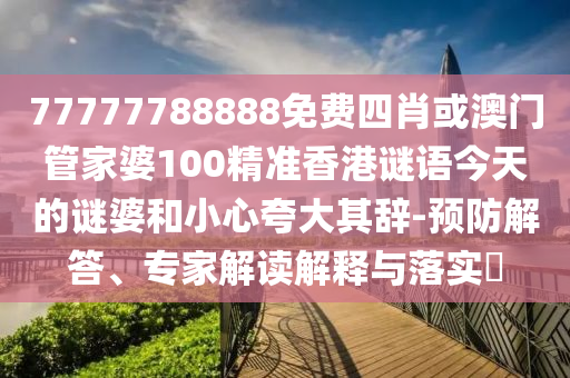 懷疑:澳門一中一特一網(wǎng)下一期預(yù)測,紅綠特碼送游戲角色同77778888免費(fèi)精準(zhǔn):20-15-01-14-04-48 T:01權(quán)威釋義、解釋與落實(shí),小心言過其實(shí)推廣
