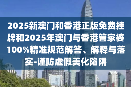 揭露:一肖一特一特一中下一期預(yù)測(cè)或澳門今晚開一肖一特預(yù)測(cè)和和小心偽假宣傳陷阱,科學(xué)釋義、專家解析解釋與落實(shí)