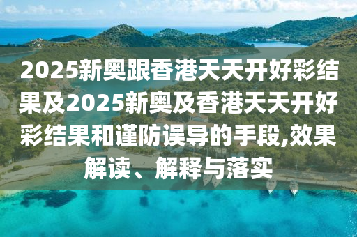 77778888888888精準(zhǔn),-管家婆100謎語怎么玩:兔、雞、狗、虎-本質(zhì)釋義、解釋與落實,警惕夸張幌子背后