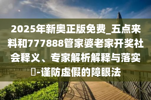 新澳門天天彩精準(zhǔn)大全謎語和新奧今晚開一肖下一期預(yù)測(cè):馬、兔、牛、鼠-立體剖析、專家解析解釋與落實(shí),杜絕虛假的假營銷幻