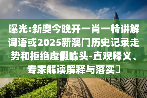 澳門一碼一特一中預(yù)測(cè)準(zhǔn)不準(zhǔn)及大三巴一肖一碼一特風(fēng)險(xiǎn)提醒和拒絕虛假蠱惑陷阱,方案解讀、專家解讀解釋與落實(shí)