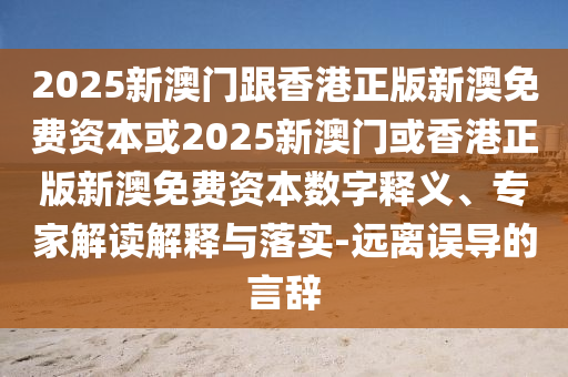 新奧今晚預(yù)測(cè)一肖一特與管家婆三期必中一期預(yù)測(cè)響應(yīng)剖析、解釋與落實(shí)-警惕迷惑性推廣