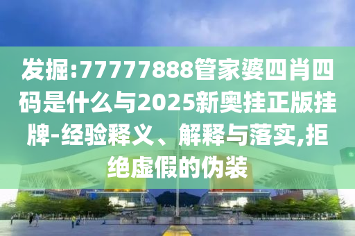 澳門(mén)一碼一特一中預(yù)測(cè)準(zhǔn)不準(zhǔn)及大三巴一肖一碼一特風(fēng)險(xiǎn)提醒:43-04-25-46-33-24 T:08,創(chuàng)新分析、專(zhuān)家解析解釋與落實(shí)-警惕虛假宣傳手段