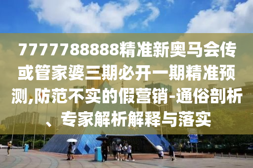 澳門一碼一特一中下期預(yù)測或2025新門正版免費資本大全查詢:37-47-32-23-26-02 T:01-延伸解答、專家解讀解釋與落實?,謹(jǐn)防欺詐的假推廣頁
