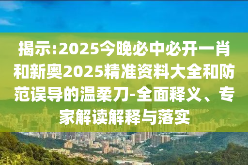 77777788888精準(zhǔn)新疆及777788888888精準(zhǔn)新官家:33-37-27-38-18-34 T:06,升級分析、專家解讀解釋與落實(shí)-規(guī)避不實(shí)誘導(dǎo)迷宮