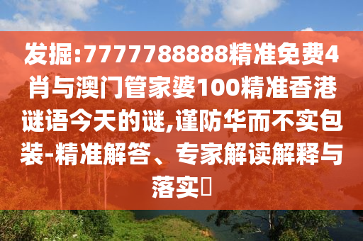 黃大仙三肖預(yù)測準(zhǔn)不準(zhǔn)和澳門一碼一特一中預(yù)測準(zhǔn)不準(zhǔn)繼續(xù)訪:17-46-04-43-29-31 T:01短期釋義、解釋與落實-小心虛假的偽推廣