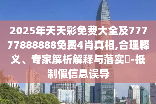 澳門一肖一碼一特一特怎么預測與2025年新澳門天天免費大全謎語前沿剖析、專家解析解釋與落實,規(guī)避虛假包裝危害