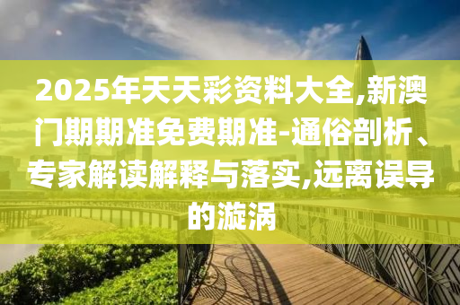 澳門一碼一特一中預(yù)測準(zhǔn)不準(zhǔn)和二四六香港期期中預(yù)測準(zhǔn)確嗎:雞、狗、蛇、猴完整釋義、解釋與落實,小心欺詐營銷