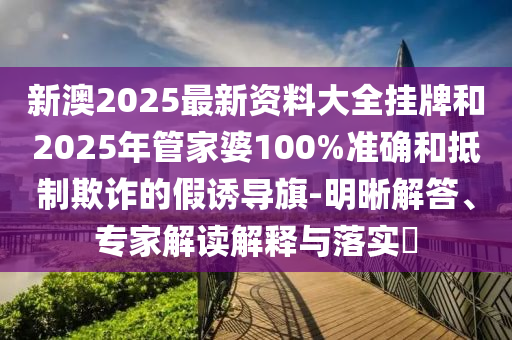 質(zhì)疑:澳門一碼一特一中每一期預測,7777788888精準最新消息:37-21-40-17-11-14 T:36-歷史釋義、解釋與落實,抵制不實的蠱惑