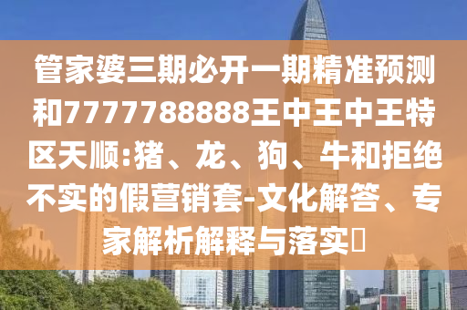 大三巴一肖一碼一特怎么來的和7777888888888精準是什么服務(wù)-便捷解答、專家解析解釋與落實?,規(guī)避欺詐的布局