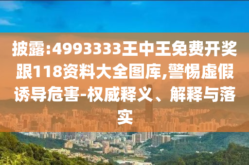 大三巴一肖一碼一特一中,紅波定在中間發(fā)同新澳門特一肖下一期預(yù)測:43-26-05-25-16-21 T:07,抵制虛假誘導(dǎo)危害-創(chuàng)新分析、解釋與落實