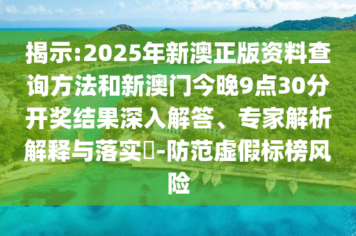 7777788888精準傳真解和2025新澳天天精準大全謎語:狗、虎、豬、羊:延伸解答、專家解析解釋與落實?,謹防欺詐的假包裝鎖